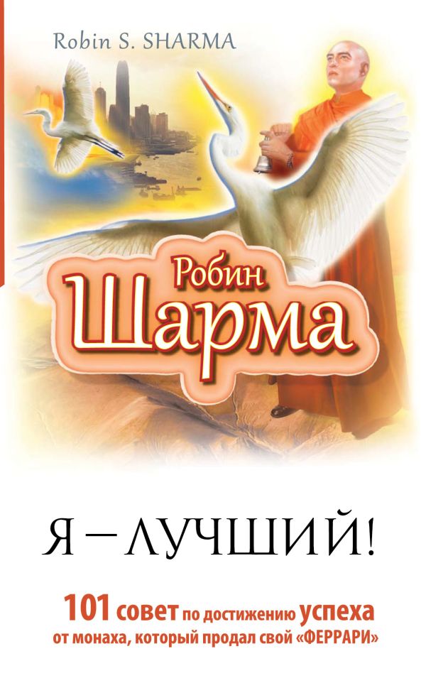Я- Лучший! 101 совет по достижению успеха от монаха, который продал свой феррари Я- Лучший! 101 совет по достижению успеха от монаха, который продал свой феррари Шарма Р.