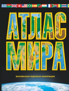 Атлас мира. Максимально подробная информация