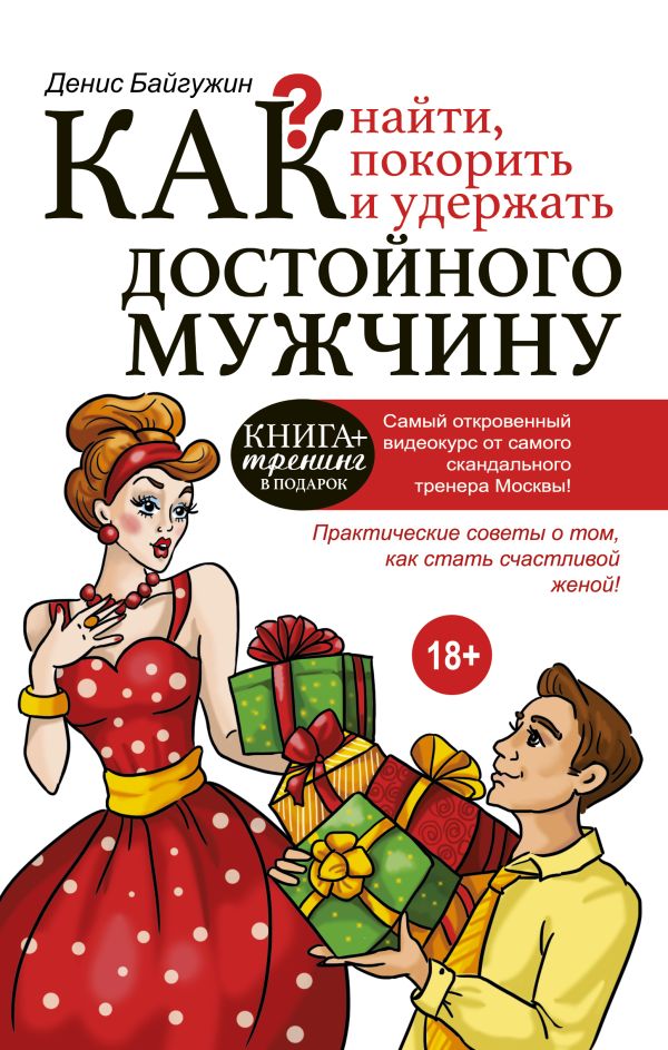 Как найти, покорить и удержать достойного мужчину. Байгужин Денис Назилович