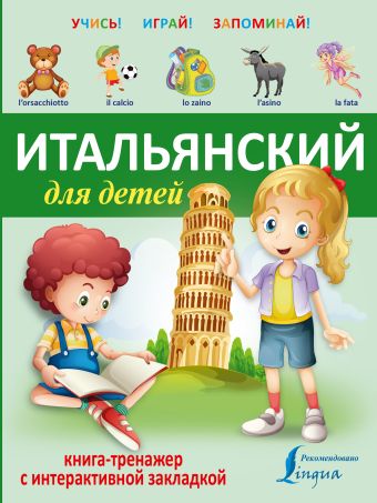 

Итальянский для детей. Книга-тренажер с интерактивной закладкой