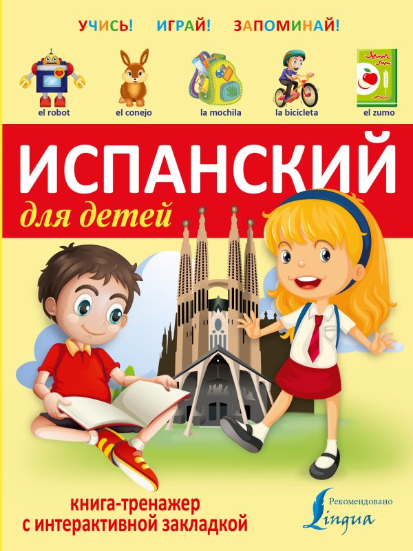 

Испанский для детей. Книга-тренажер с интерактивной закладкой