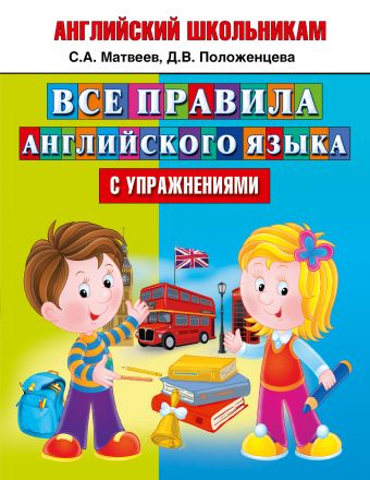 Все правила английского языка с упражнениями Все правила английского языка с упражнениями Матвеев С.А.