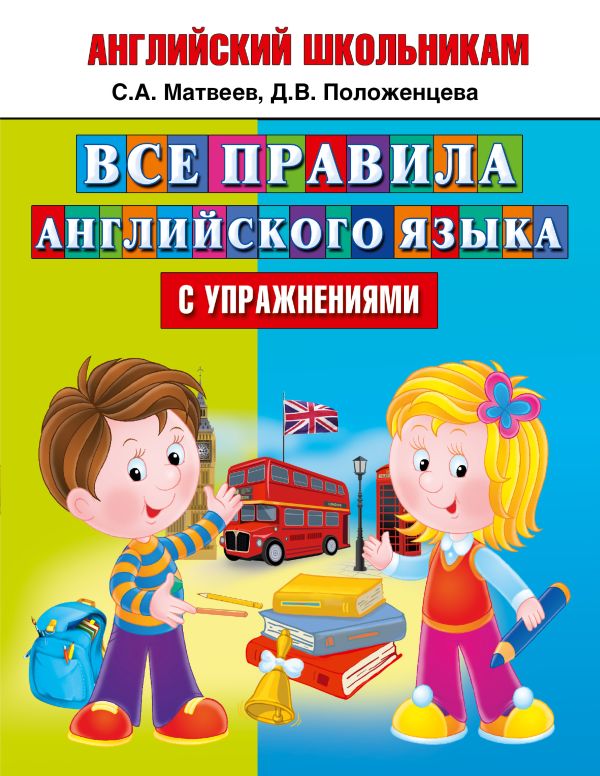 Все правила английского языка с упражнениями Все правила английского языка с упражнениями Матвеев С.А.