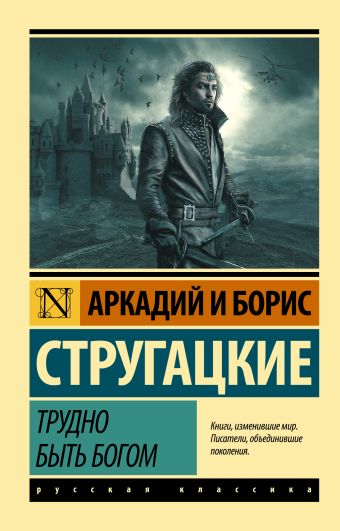 Трудно быть богом Трудно быть богом Стругацкий А.Н., Стругацкий Б.Н.