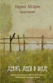 Девять дней в июле. Сборник