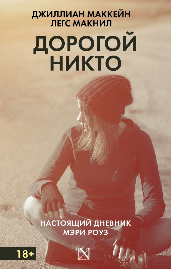 Дорогой Никто. Настоящий дневник Мэри Роуз Дорогой Никто. Настоящий дневник Мэри Роуз Маккейн Д., Макнил Л.