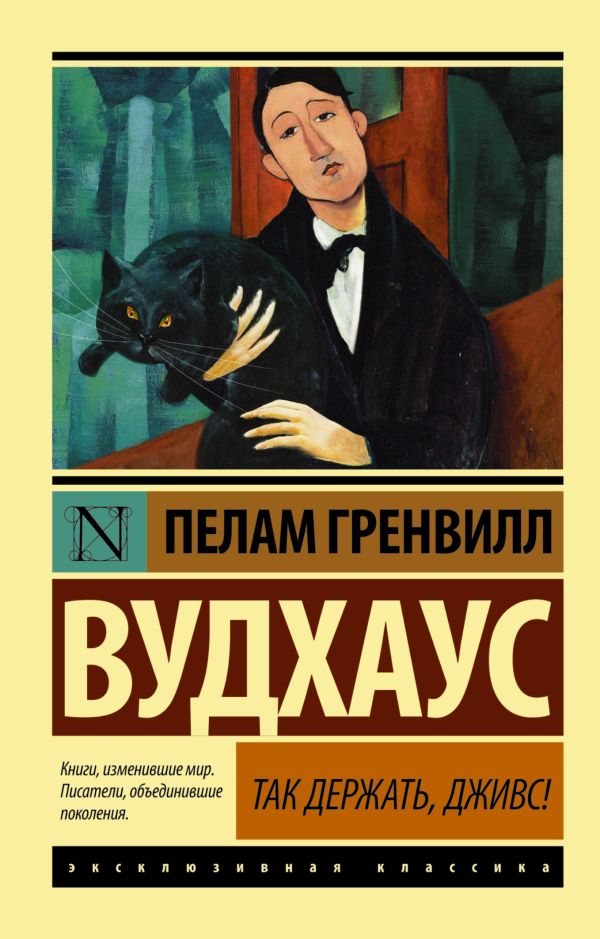 

Так держать, Дживс!