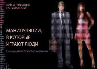 Манипуляции, в которые играют люди Манипуляции, в которые играют люди Тимошенко Г.В., Леоненко Е.А.
