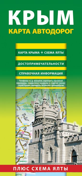 Крым. Карта автодорог +схема Ялты карта автодорог складная из москвы на юг