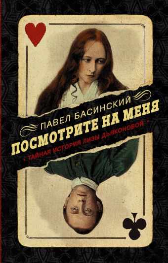 Павел Басинский Посмотрите на меня: Тайная история Лизы Дьяконовой. Невымышленный роман посмотрите на меня