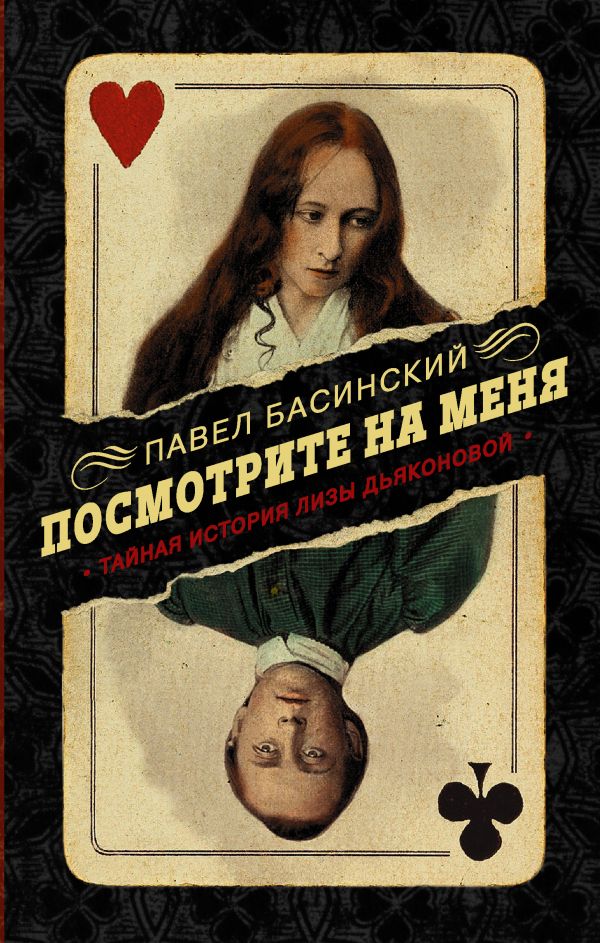 

Посмотрите на меня: Тайная история Лизы Дьяконовой. Невымышленный роман