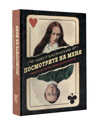 Посмотрите на меня: Тайная история Лизы Дьяконовой. Невымышленный роман Посмотрите на меня: Тайная история Лизы Дьяконовой. Невымышленный роман Басинский П.В.