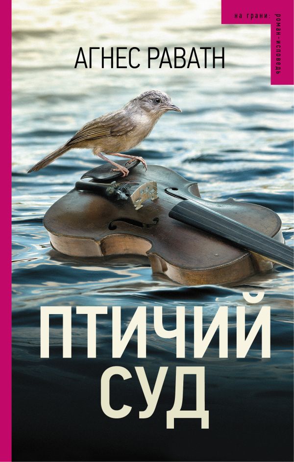 Птичий суд Птичий суд Раватн А.