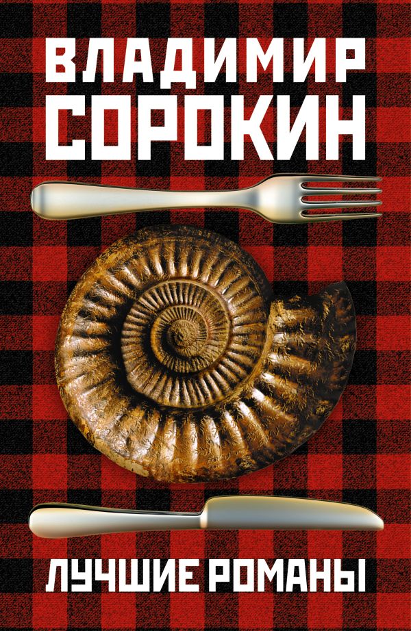 Лучшие романы Владимира Сорокина Лучшие романы Владимира Сорокина Сорокин В.Г.