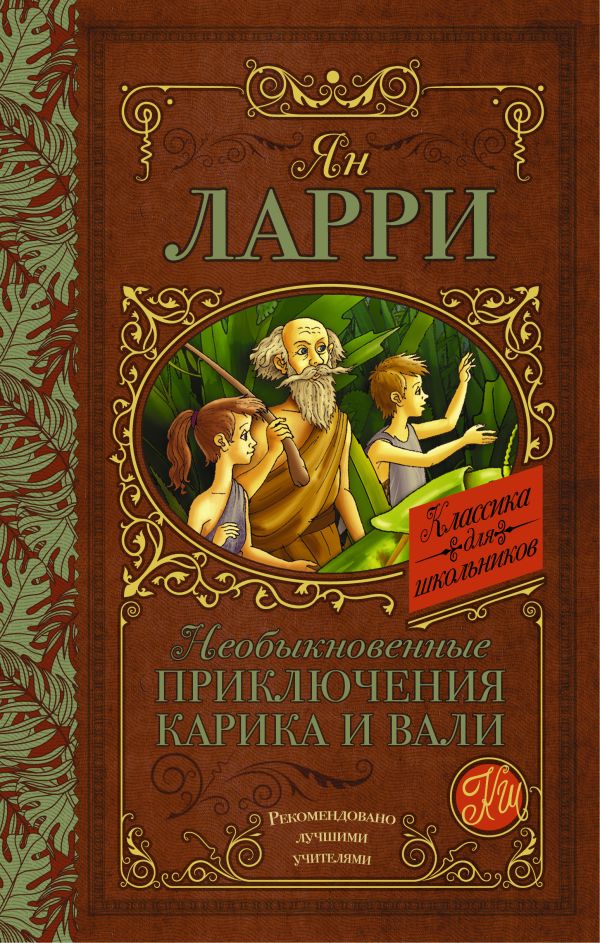 Необыкновенные приключения Карика и Вали Необыкновенные приключения Карика и Вали Ларри Я.Л.