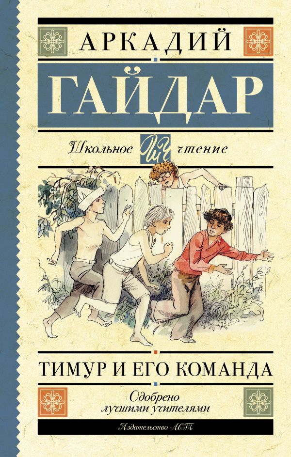 Тимур и его команда Тимур и его команда Гайдар А.П.