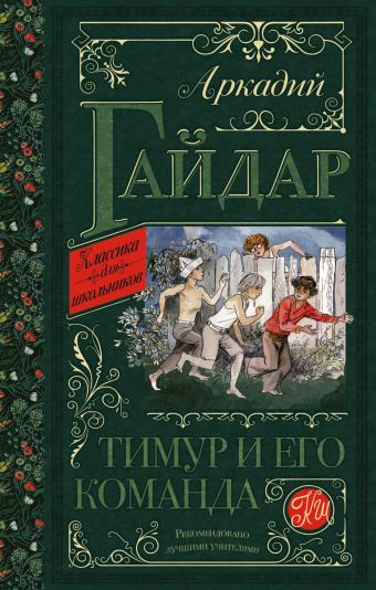 Тимур и его команда Тимур и его команда Гайдар А.П.