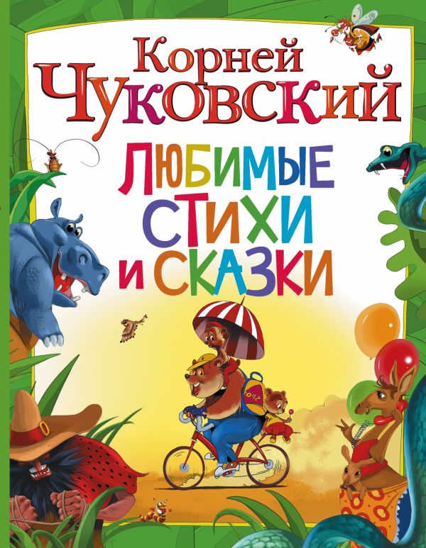 Любимые стихи и сказки Любимые стихи и сказки Чуковский К.И.