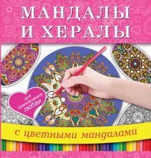 Мандалы и хералы для привлечения любви
