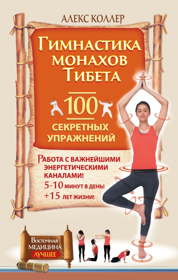 Гимнастика монахов Тибета. 100 секретных упражнений Гимнастика монахов Тибета. 100 секретных упражнений Коллер Алекс
