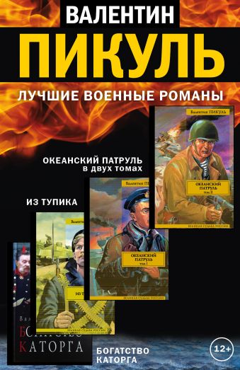Лучшие военные романы Пикуля. 4 книги Лучшие военные романы Пикуля. 4 книги Пикуль В.С.