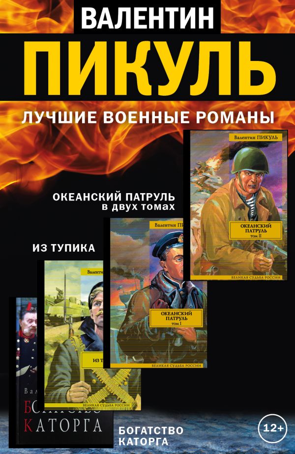 Лучшие военные романы Пикуля. 4 книги Лучшие военные романы Пикуля. 4 книги Пикуль В.С.