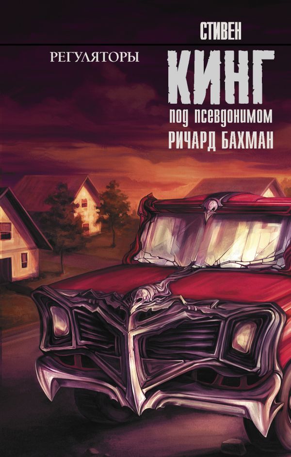 Регуляторы. Кинг Стивен