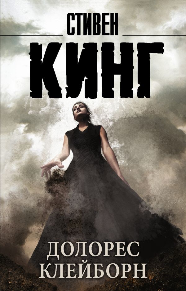 Долорес Клейборн Долорес Клейборн Кинг С.
