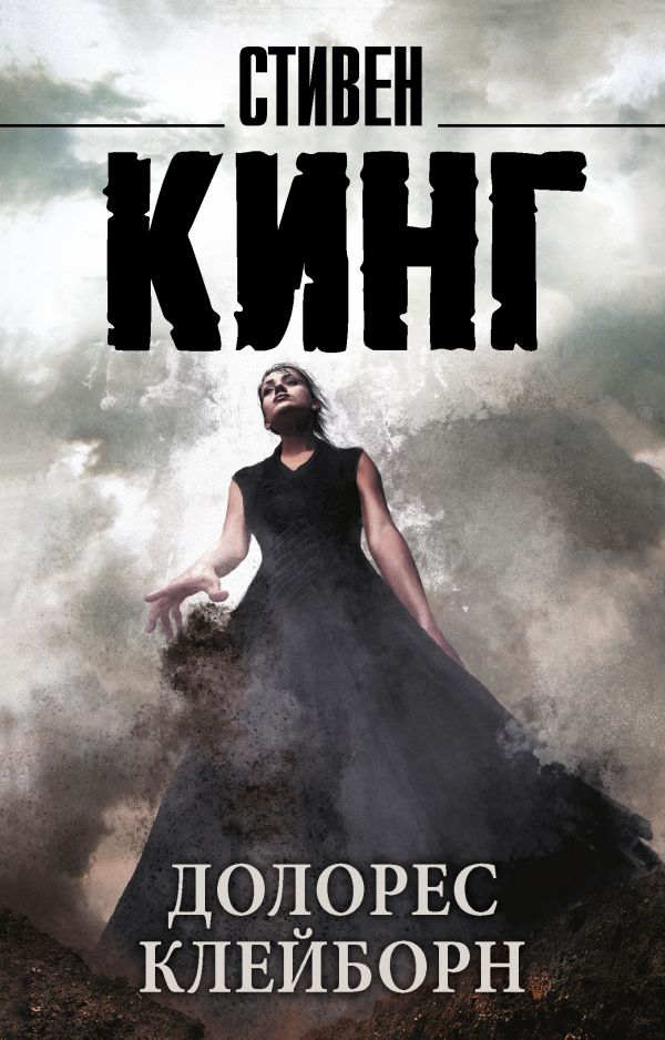 Zakazat.ru: Долорес Клейборн. Кинг Стивен