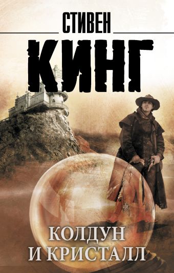 Колдун и кристалл: из цикла "Темная Башня" Колдун и кристалл: из цикла "Темная Башня" Кинг С.