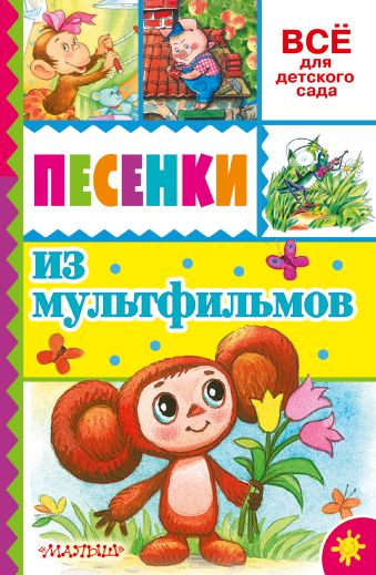 Песенки из мультфильмов Песенки из мультфильмов Успенский Э.Н.