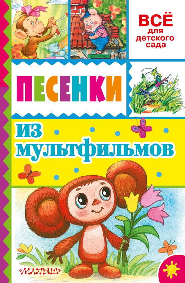 Песенки из мультфильмов Песенки из мультфильмов Успенский Э.Н.