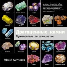 Драгоценные камни