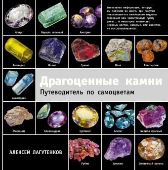 Драгоценные камни Драгоценные камни Лагутенков А.А.