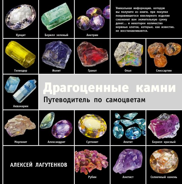 Драгоценные камни Драгоценные камни Лагутенков А.А.