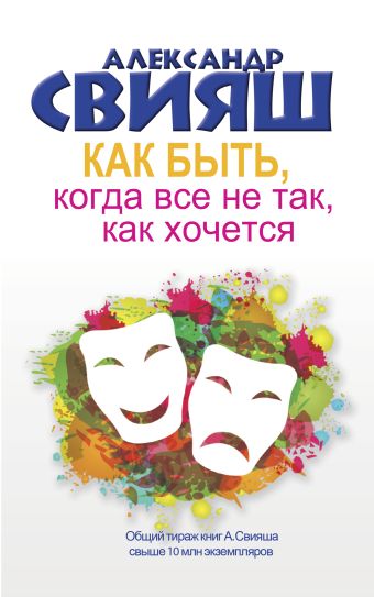 Как быть, когда все не так, как хочется Как быть, когда все не так, как хочется Свияш А.Г.