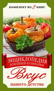 Энциклопедия домашней кулинарии. Вкус нашего детства. Комплект из 2 книг