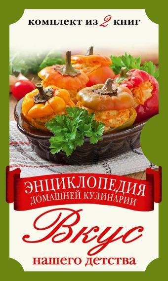 Энциклопедия домашней кулинарии. Вкус нашего детства. Комплект из 2 книг Энциклопедия домашней кулинарии. Вкус нашего детства. Комплект из 2 книг