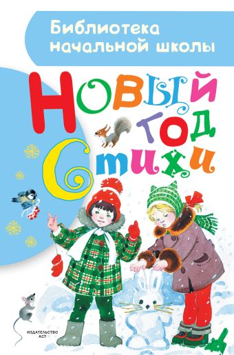 Новый год. Стихи Новый год. Стихи Маршак С.Я.,Чуковский К.И.,Барто А.Л.,Михалков С.В.,Берестов В.Д.,Усачев А.А. и д.р.