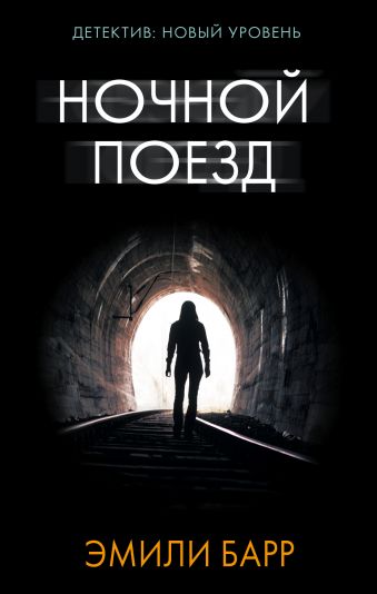 Ночной поезд Ночной поезд Барр Э.
