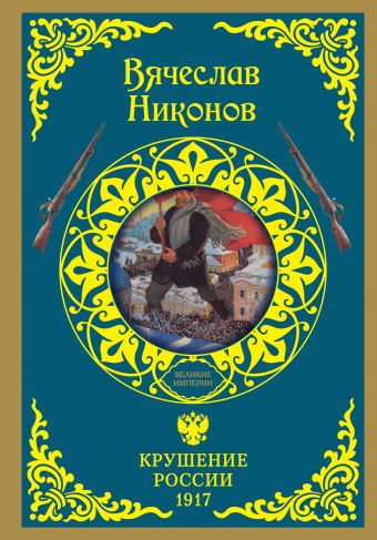 Крушение России. 1917 Крушение России. 1917 Никонов В.А.