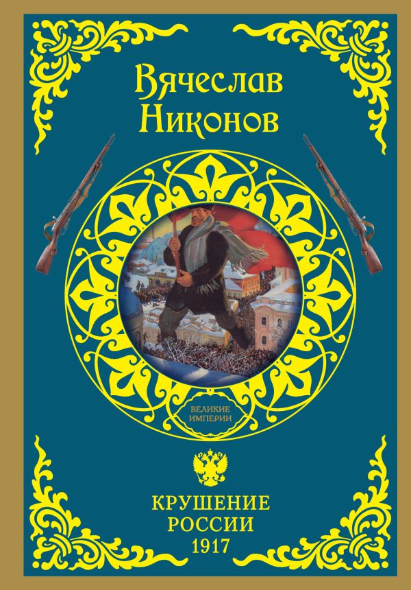 Крушение России. 1917 Крушение России. 1917 Никонов В.А.