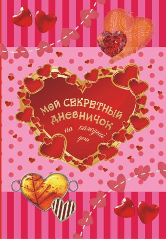 Мой секретный дневничок на каждый день Мой секретный дневничок на каждый день .