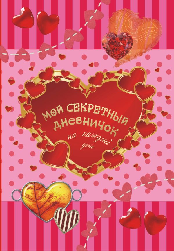 Мой секретный дневничок на каждый день Мой секретный дневничок на каждый день .