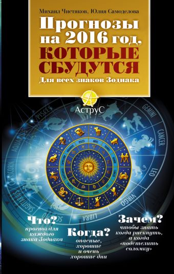 Прогнозы на 2016 год, которые сбудутся. Для всех знаков зодиака Прогнозы на 2016 год, которые сбудутся. Для всех знаков зодиака Чистяков М., Самоделова Ю.