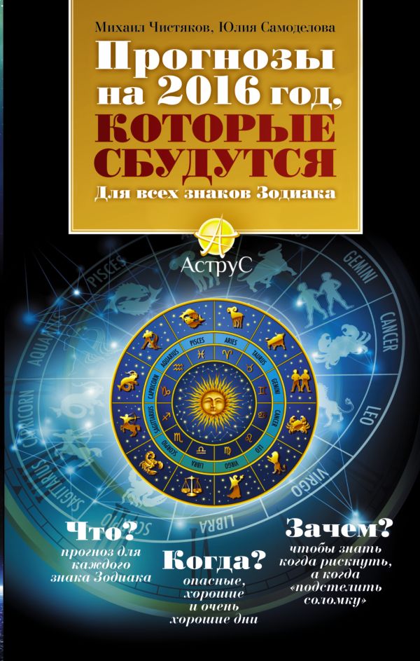 Прогнозы на 2016 год, которые сбудутся. Для всех знаков зодиака Прогнозы на 2016 год, которые сбудутся. Для всех знаков зодиака Чистяков М., Самоделова Ю.