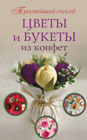 Цветы и букеты из конфет Цветы и букеты из конфет Чернобаева Л.М.