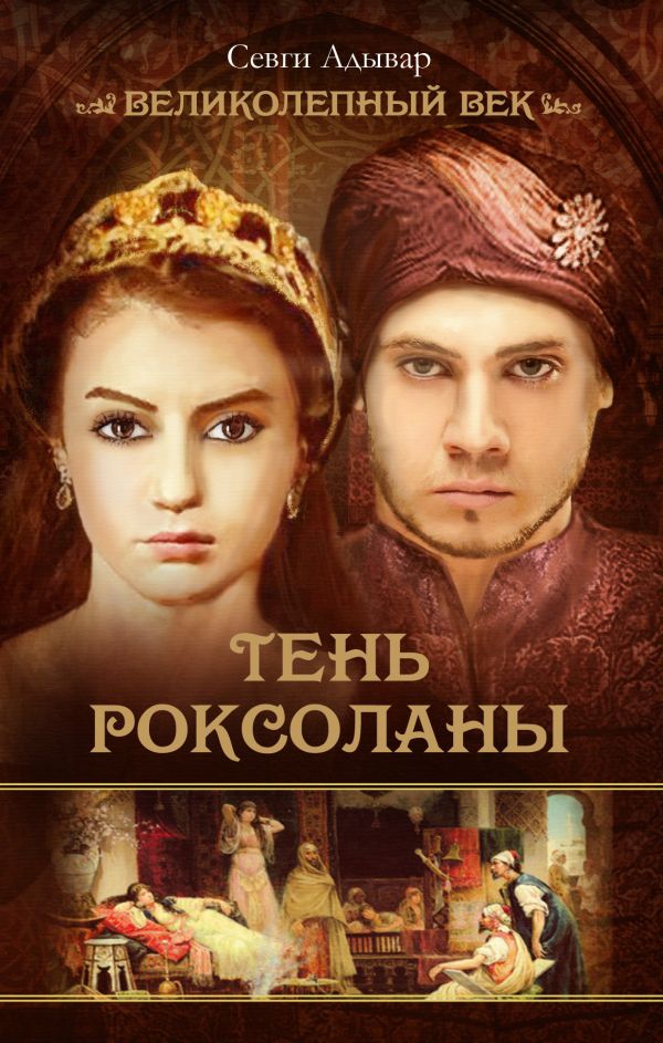 Тень Роксоланы Тень Роксоланы Севги Адывар