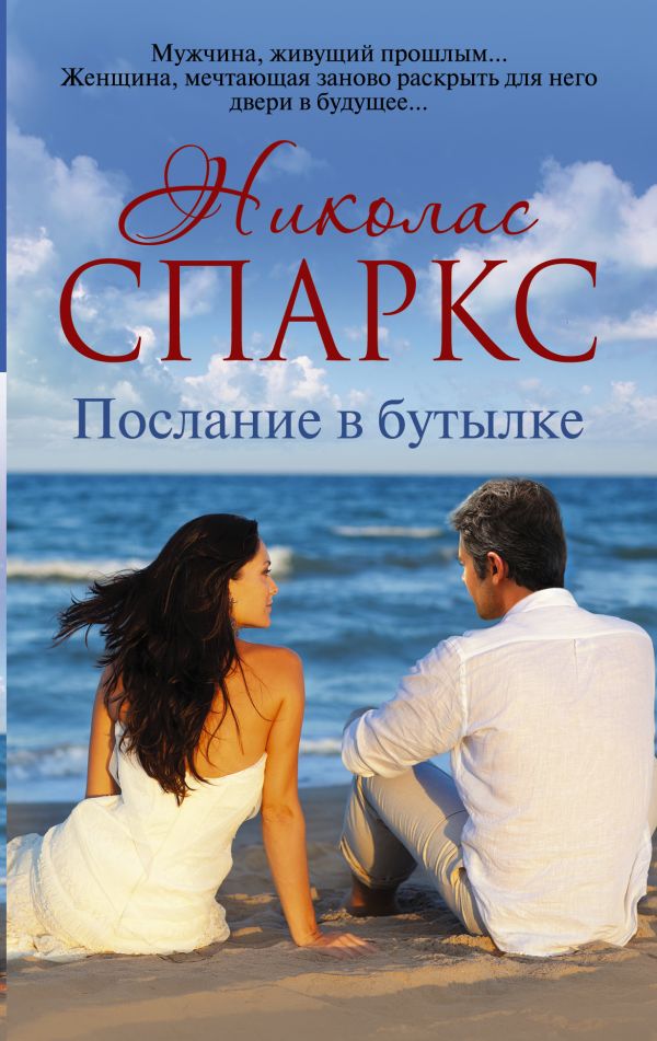 Послание в бутылке Послание в бутылке Спаркс Н.