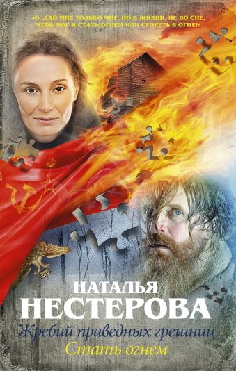 Жребий праведных грешниц. Стать огнем Жребий праведных грешниц. Стать огнем Нестерова Наталья